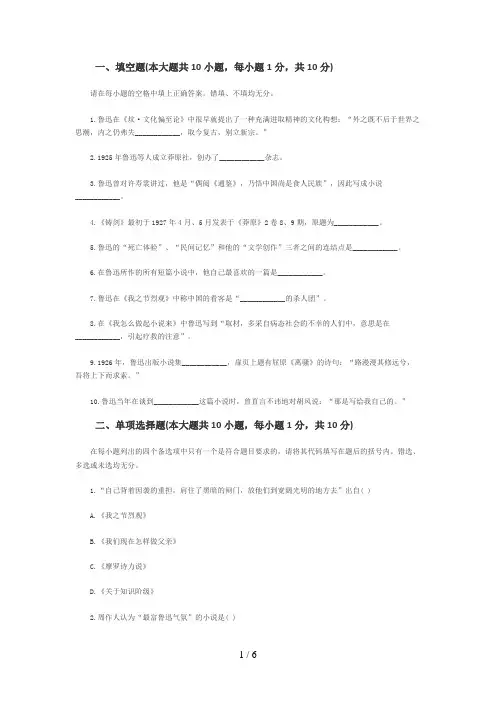 月浙江自考真题鲁迅研究8(00002)