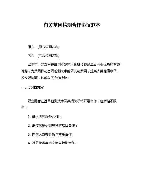 有关基因检测合作协议范本