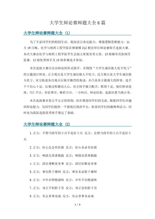 大学生辩论赛辩题大全6篇
