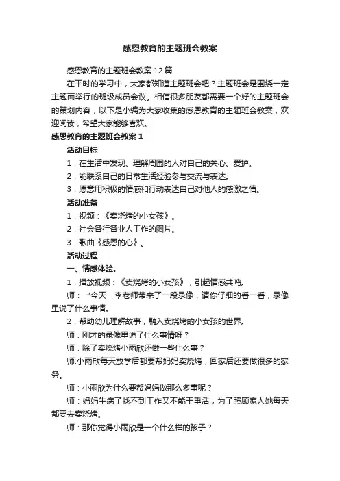 感恩教育的主题班会教案12篇