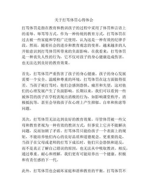 关于打骂体罚心得体会