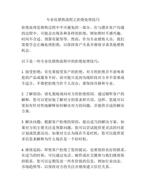 专业化销售流程之拒绝处理技巧