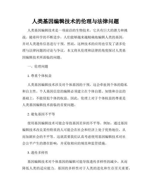 人类基因编辑技术的伦理与法律问题