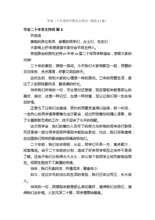 毕业二十年老同学聚会主持词（精选14篇）