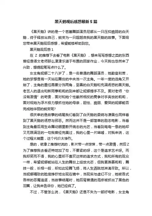 黑天鹅观后感想最新5篇
