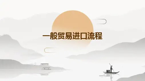 一般贸易进口流程