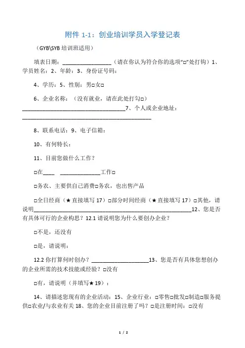 创业培训学员入学登记表(GYB、SYB学员班适用)