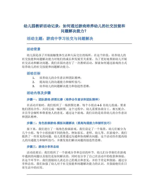幼儿园教研活动记录：如何通过游戏培养幼儿的社交技能和问题解决能力？