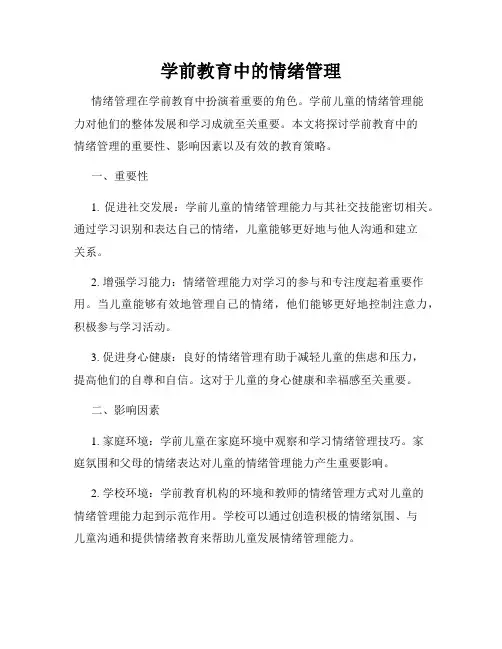 学前教育中的情绪管理
