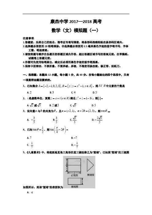 山西省运城市康杰中学2018届高考模拟(一)数学(文)试卷