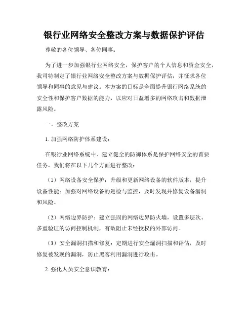银行业网络安全整改方案与数据保护评估