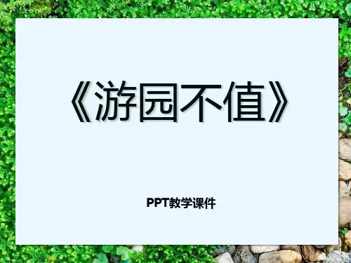 语文四下《游园不值》(1)PPT课件