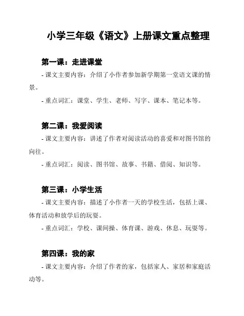 小学三年级《语文》上册课文重点整理