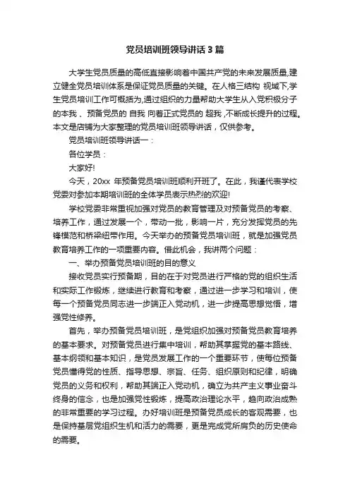 党员培训班领导讲话3篇