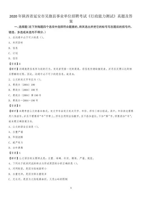 2020年陕西省延安市吴旗县事业单位招聘考试《行政能力测试》真题及答案