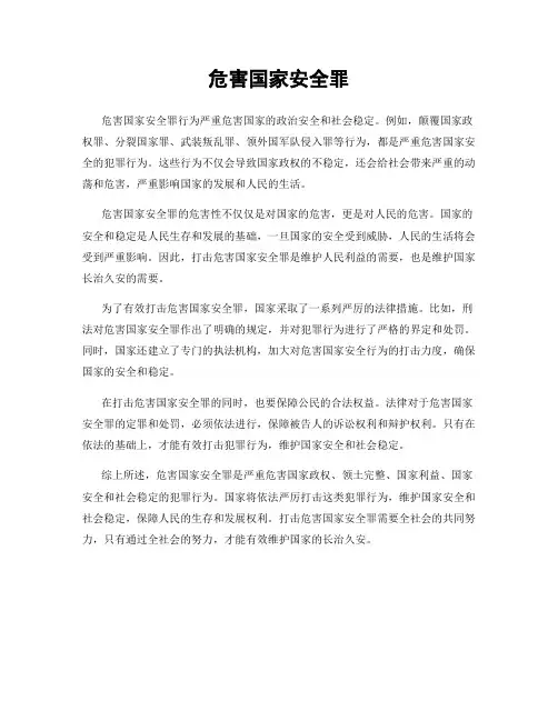 危害国家安全罪