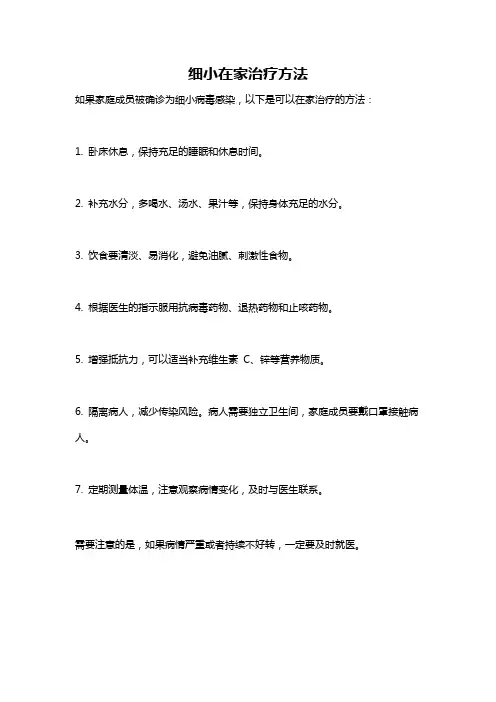 细小在家治疗方法