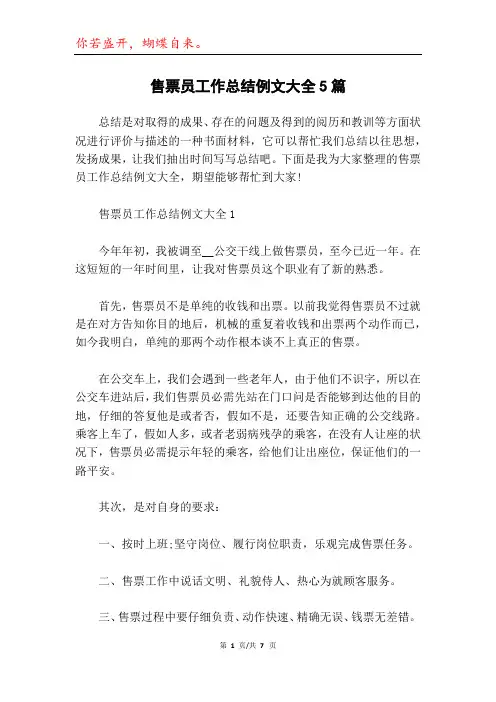 售票员工作总结例文大全5篇