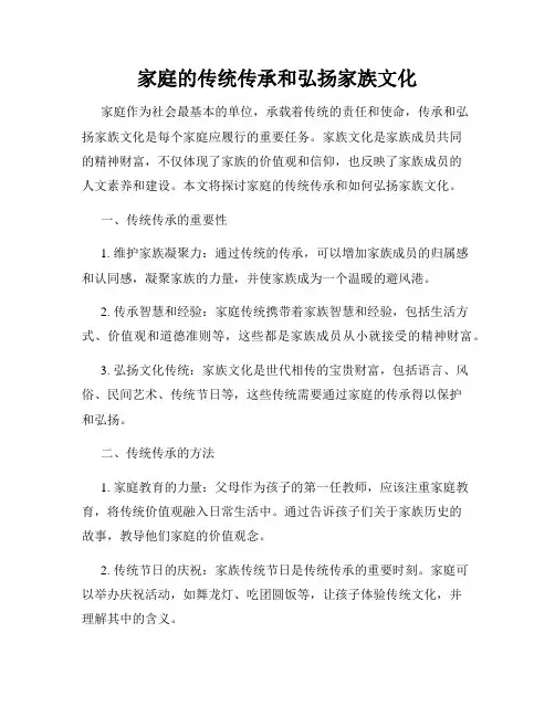 家庭的传统传承和弘扬家族文化