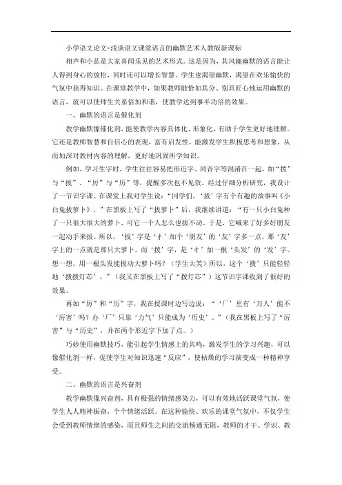 小学语文论文-浅谈语文课堂语言的幽默艺术人教版新课标