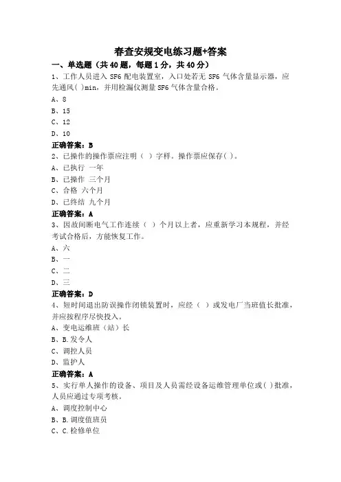 春查安规变电练习题+答案