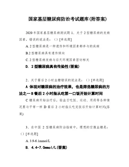 国家基层糖尿病防治考试题库(附答案)