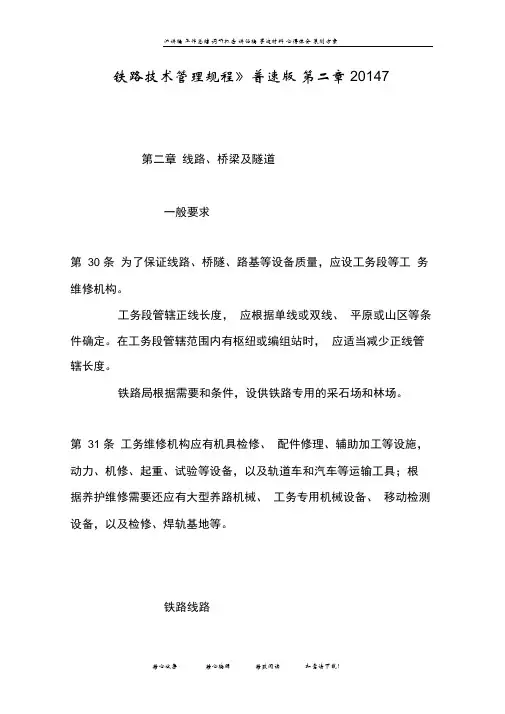 《铁路技术管理规程》普速版第二章20147