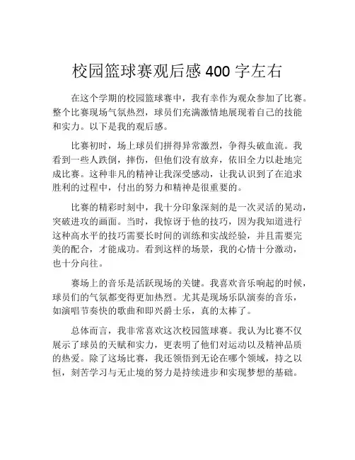 校园篮球赛观后感400字左右