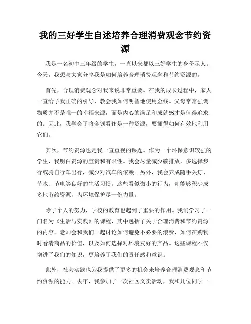 我的三好学生自述培养合理消费观念节约资源
