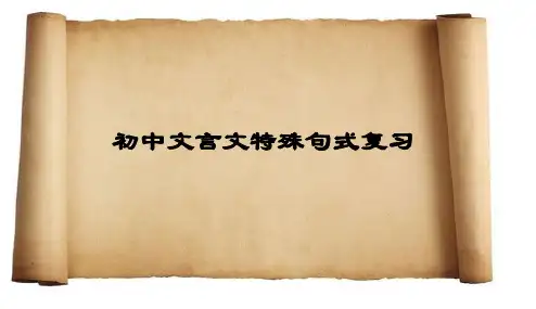 初二第9次课--文言文特殊句式名师公开课获奖课件百校联赛一等奖课件