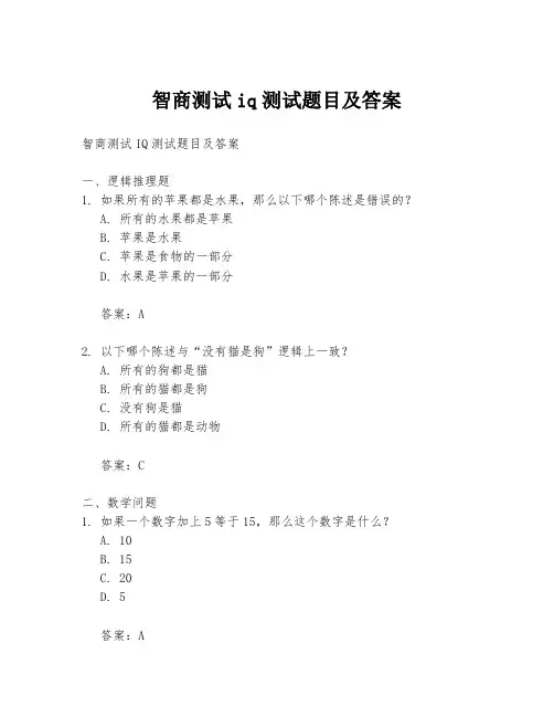 智商测试iq测试题目及答案