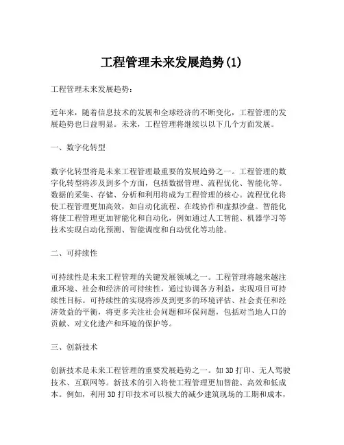 工程管理未来发展趋势(1)