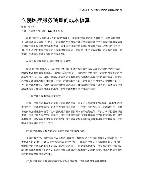 医院医疗服务项目的成本核算