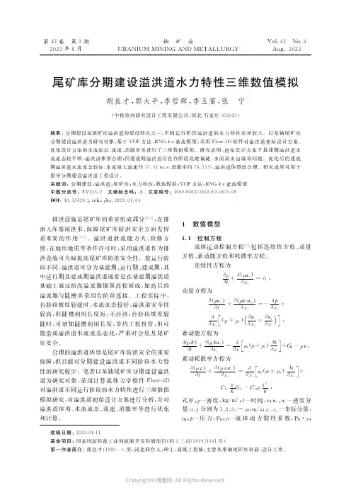 尾矿库分期建设溢洪道水力特性三维数值模拟