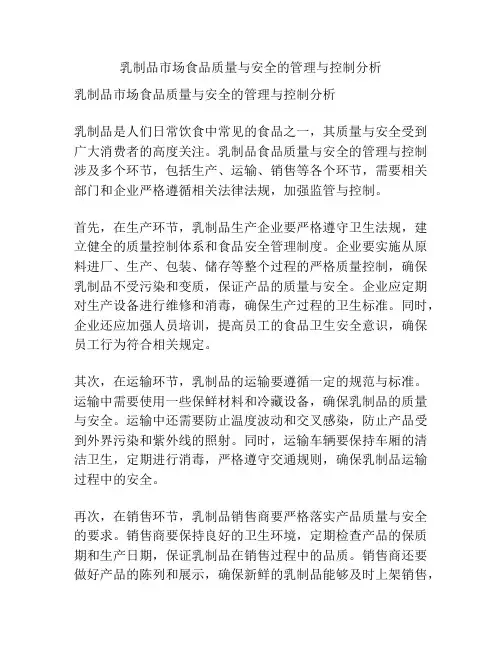 乳制品市场食品质量与安全的管理与控制分析