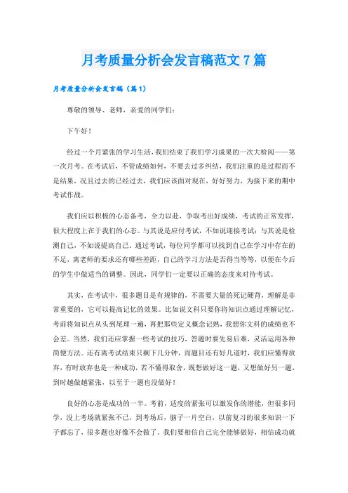 月考质量分析会发言稿范文7篇