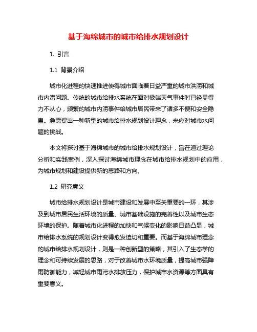 基于海绵城市的城市给排水规划设计