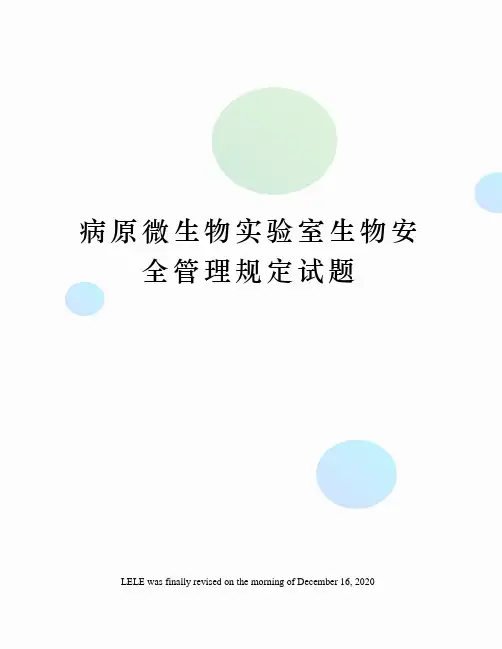 病原微生物实验室生物安全管理规定试题