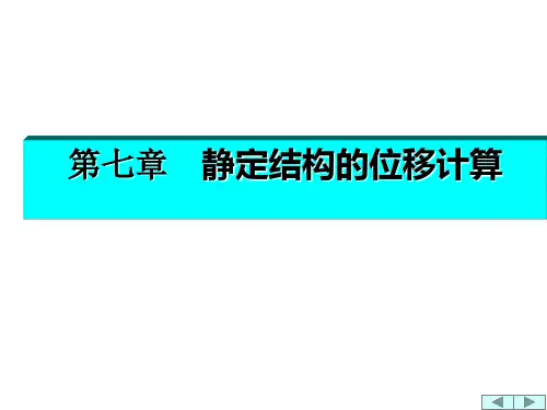 结构力学位移计算
