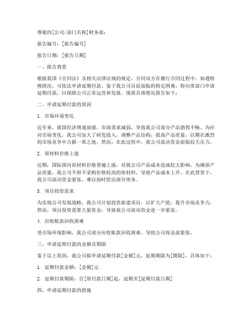 延期付款的申请报告