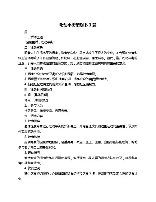 吃动平衡策划书3篇