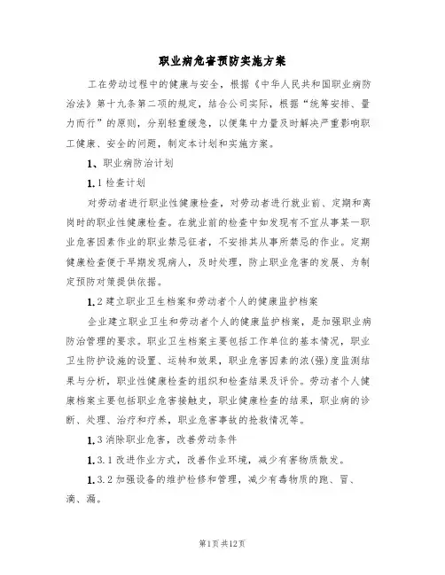 职业病危害预防实施方案（5篇）