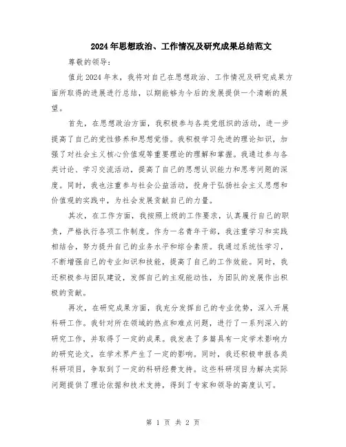 2024年思想政治、工作情况及研究成果总结范文