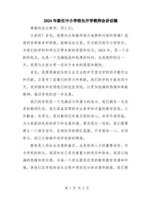 2024年新任中小学校长开学教师会讲话稿