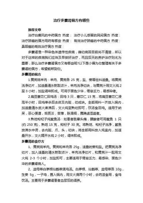 治疗多囊肾偏方有哪些