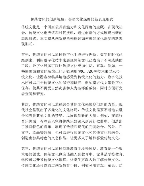 传统文化的创新视角：彰显文化深度的新表现形式