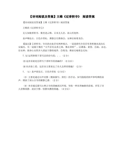 【诗词阅读及答案】王维《过香积寺》 阅读答案