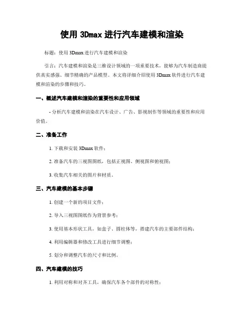 使用3Dmax进行汽车建模和渲染