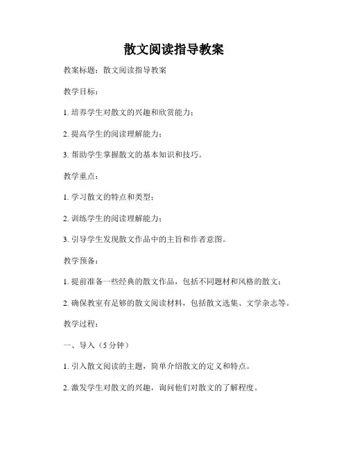 散文阅读指导教案