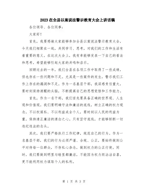 2023在全县以案说法警示教育大会上讲话稿